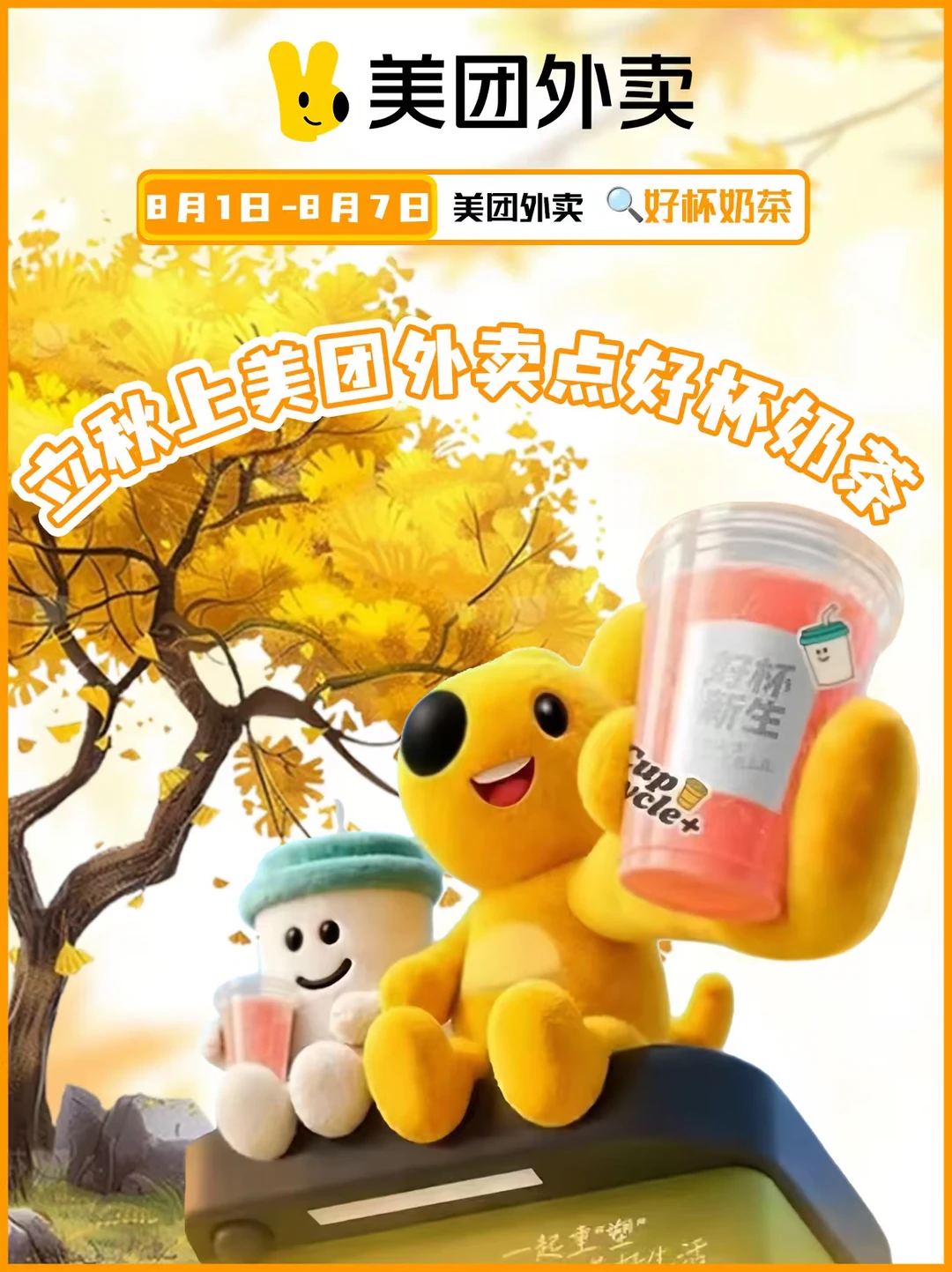 秋天喝奶茶新思路，低碳薅羊毛两不误