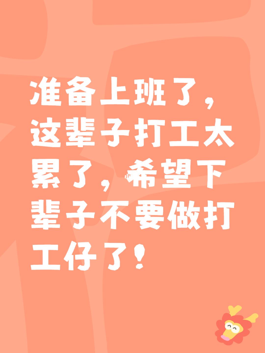 如果有的选，下辈子想躺平！