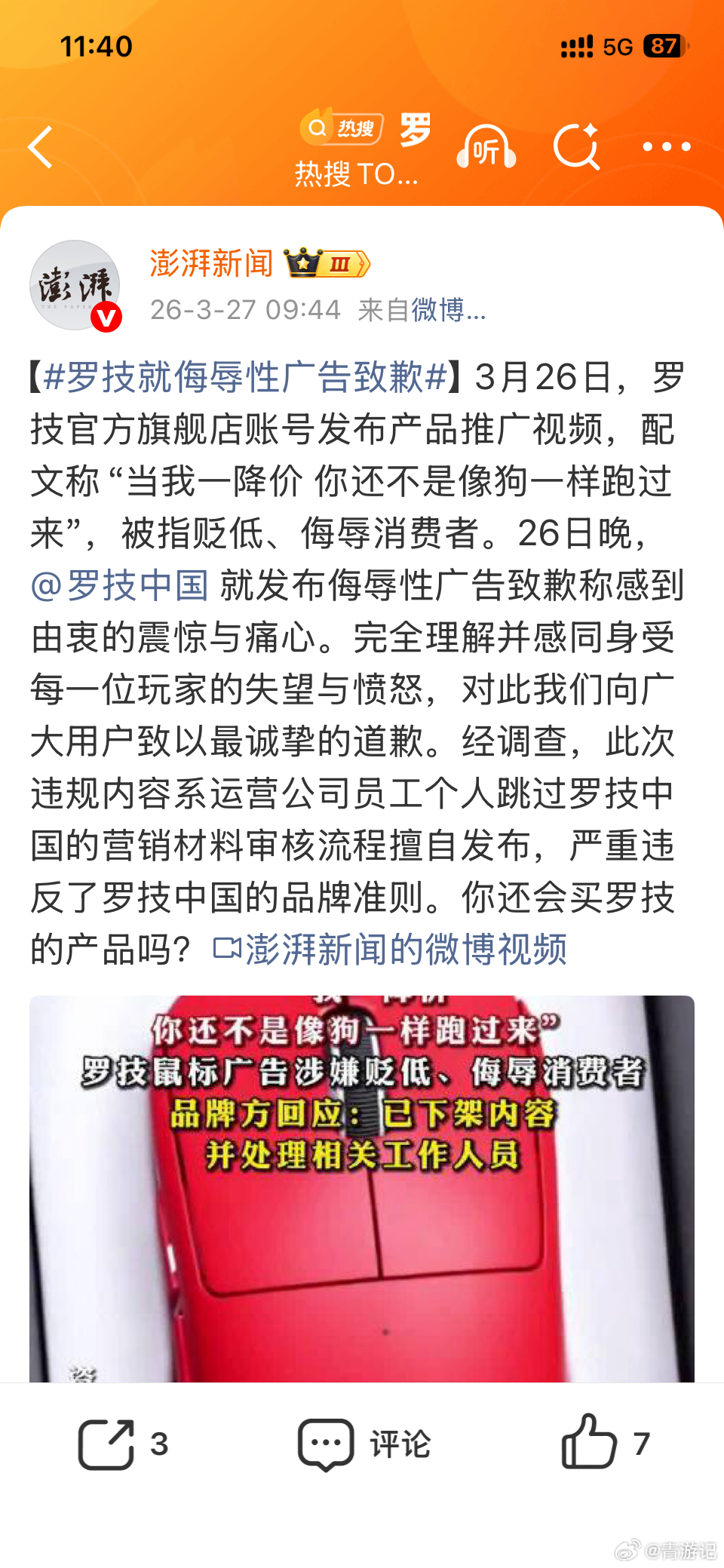 罗技就侮辱性广告致歉小张，你把这锅背一下！好的领导！！！ 