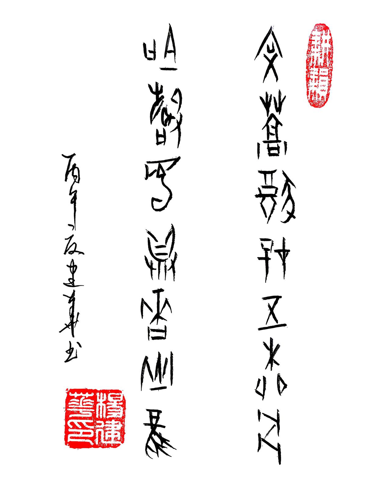 甲骨文:文稿犹存五柳骨，吟声独具香山风