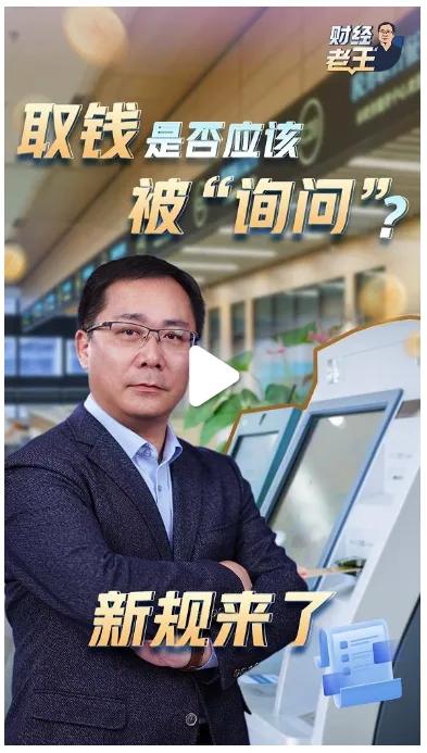 取钱还要被追问用途？甚至拿自己的钱都要“被审查”？11月28日三部门联合发布的反