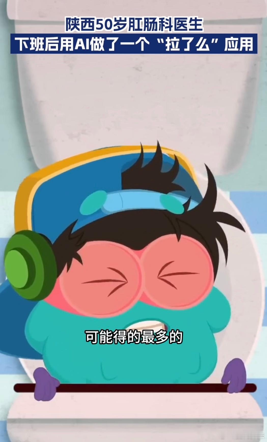 陕西50岁肛肠科医生开发拉了么应用只有在 “拉了么” 里，我才能感受到被世界温柔