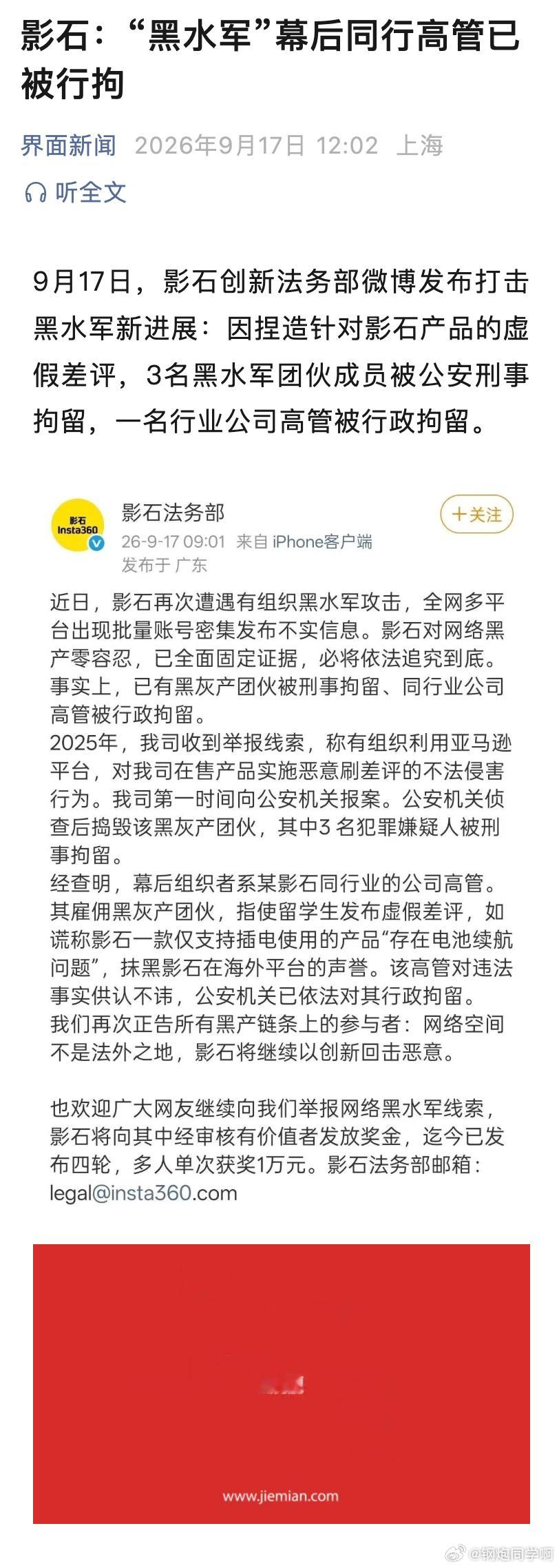影石：“黑水军”幕后同行高管已被行拘 ​​​