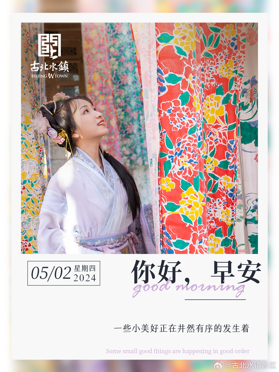 一些小美好正在井然有序的发生着！早安，宝子们~#古北水镇邀您赏音舞诗画江山竞秀#