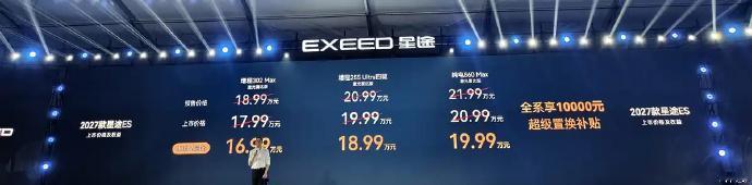 补贴价16.99万起，2027款星途ES上市，标配Orin-Y芯片+猎鹰700系