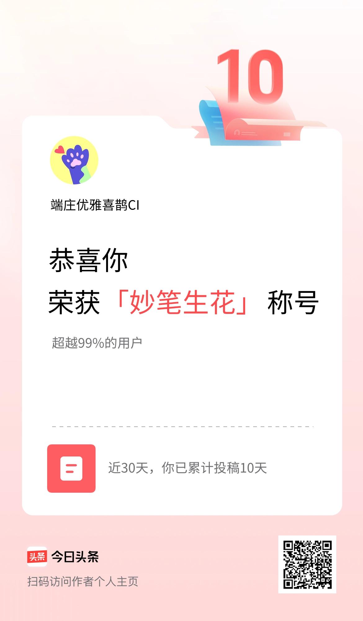 我在头条30天内投稿打卡10天，获得“妙笔生花”称号