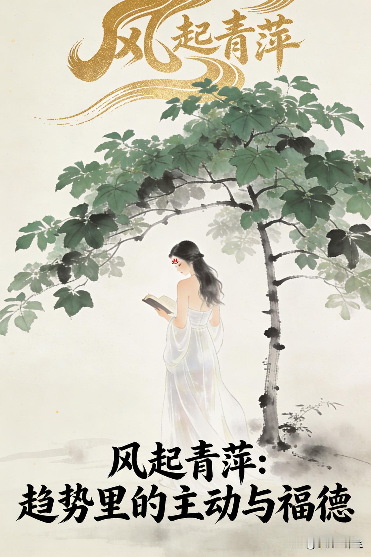 《风起青萍：趋势里的主动与福德》简介
 
嘿，朋友。
 
你是不是也曾盯着屏幕上