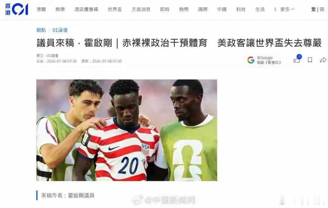 霍启刚痛斥美国政客让世界杯失去灵魂  霍启刚直指美国政客以政治干预体育，特朗普亲