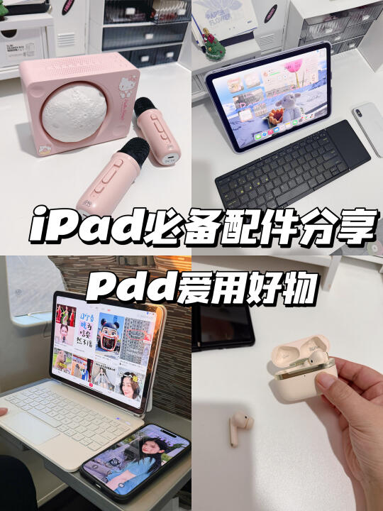 iPad必备配件‼️pdd爱用好物