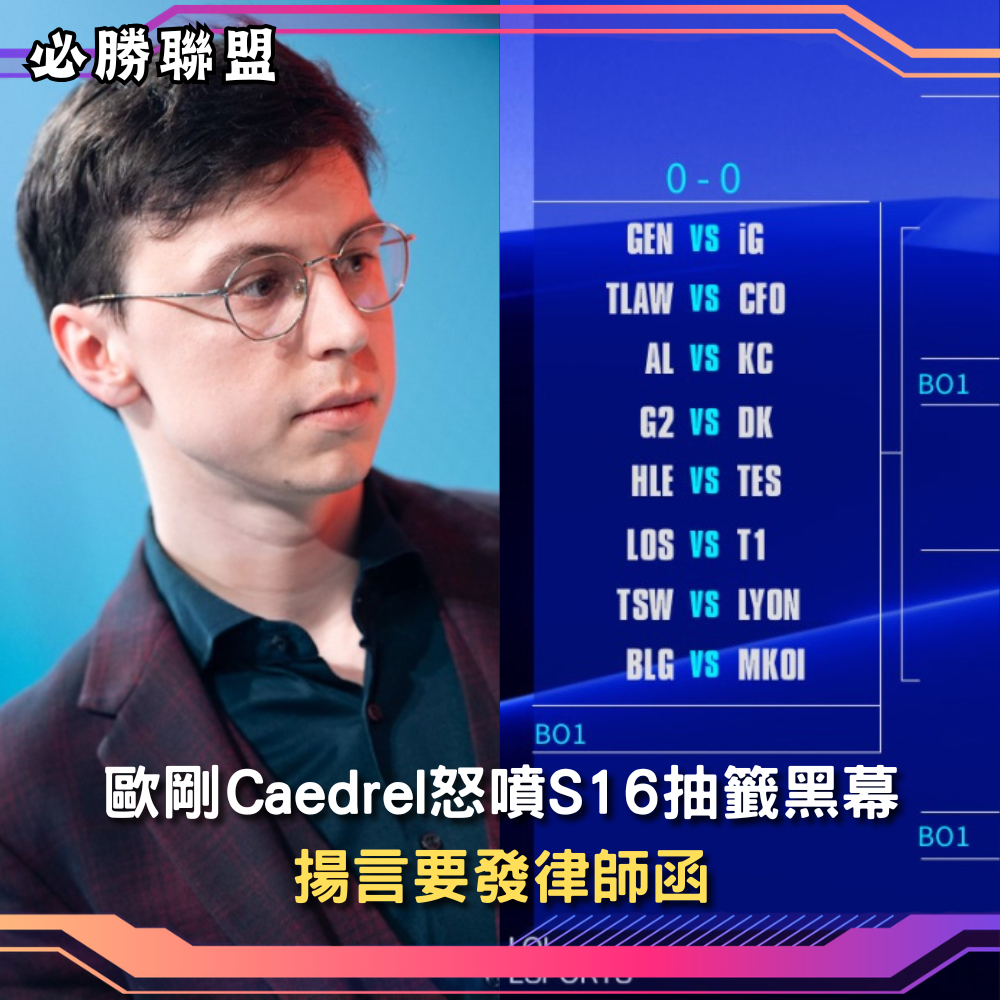 S16瑞士輪抽籤結果出爐後，知名主播Caedrel（歐剛）在社交平台大爆發。他吐