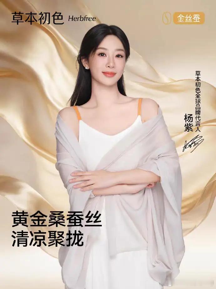 杨紫草本初色全球品牌代言人草本初色蚕丝纪元 杨紫今天成了草本初色全球代言人，杨紫