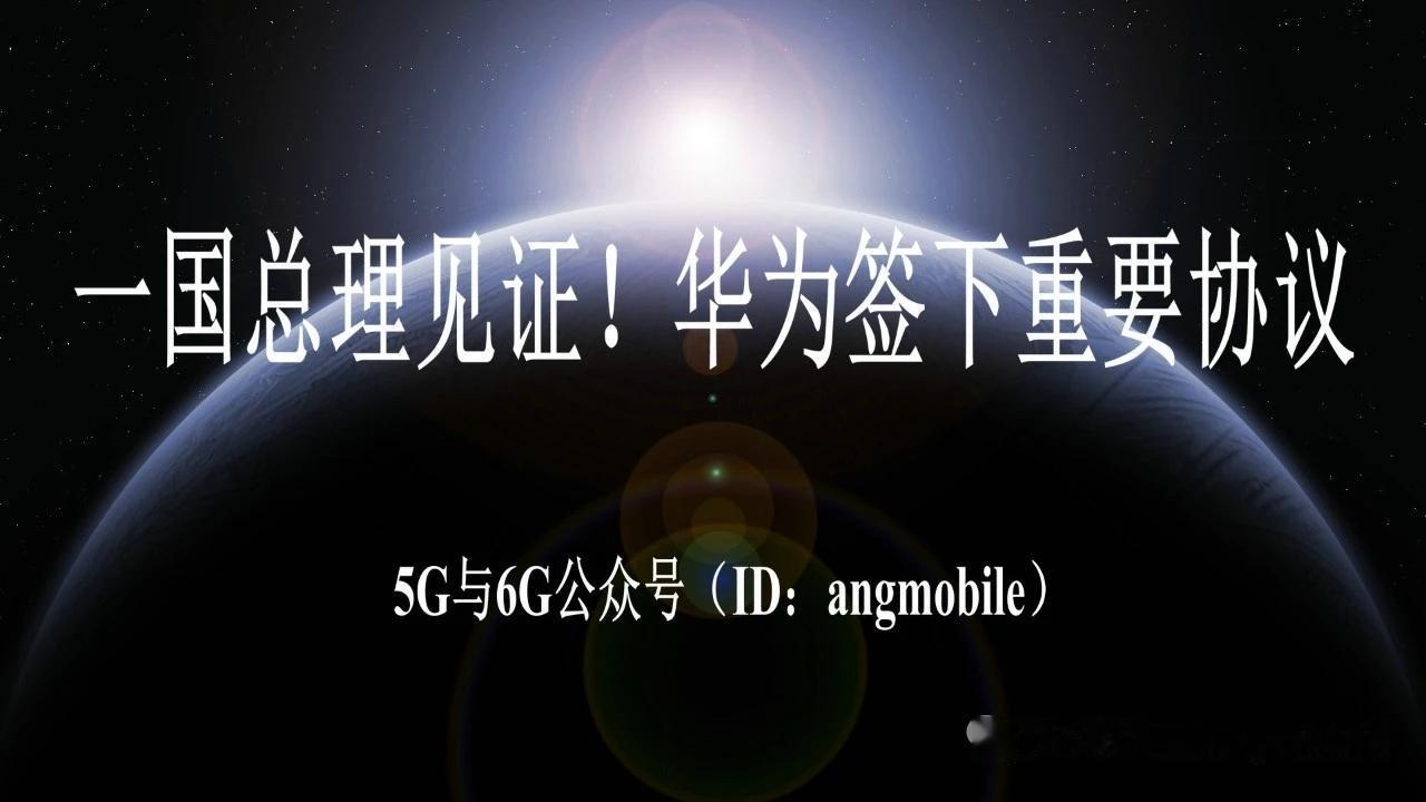 总理见证签约！华为与马来西亚国家网络安全局达成重磅合作
 
7月11日最新消息，