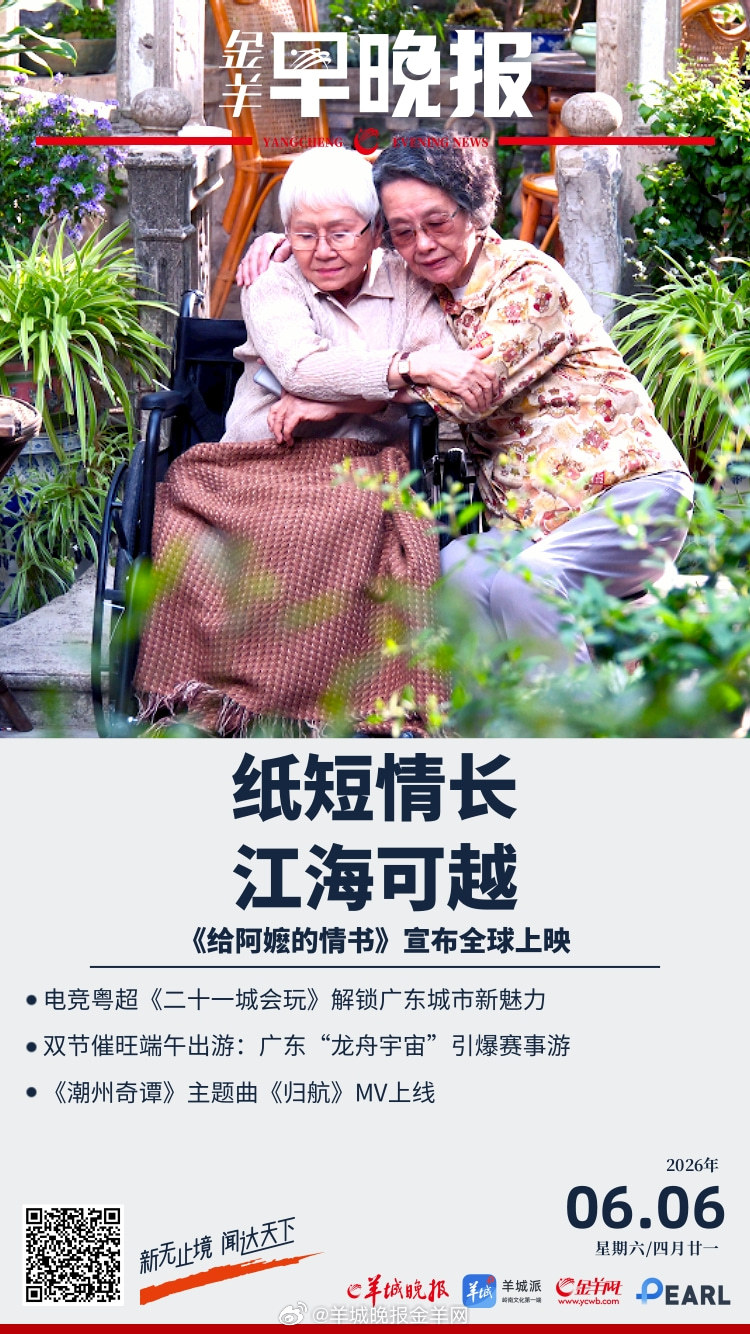 #金羊早晚报# 《给阿嬷的情书》宣布：全球上映；教育部发布2026年高考十问十答