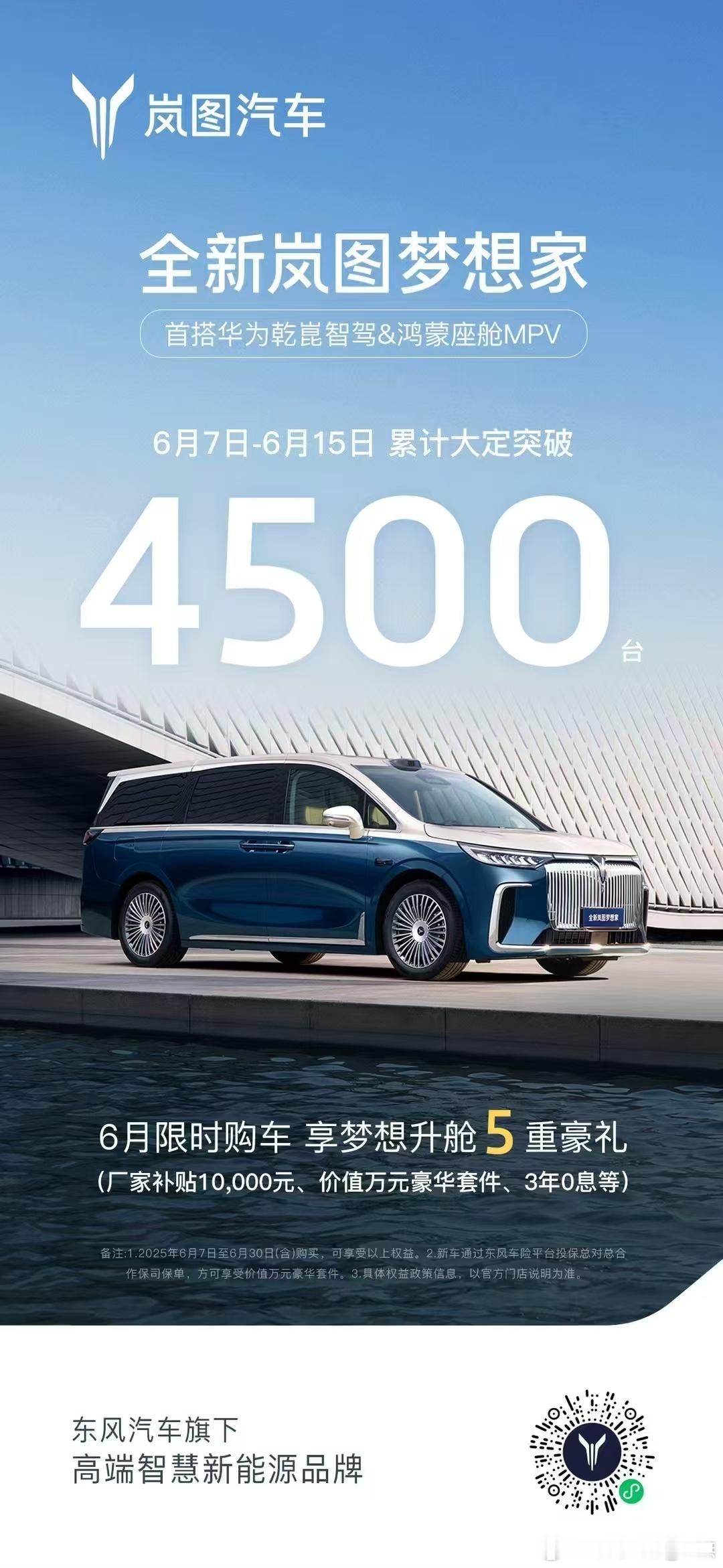 全新岚图梦想家 全能实力成就口碑之选6月7日-6月15日 累计大定突破4500台