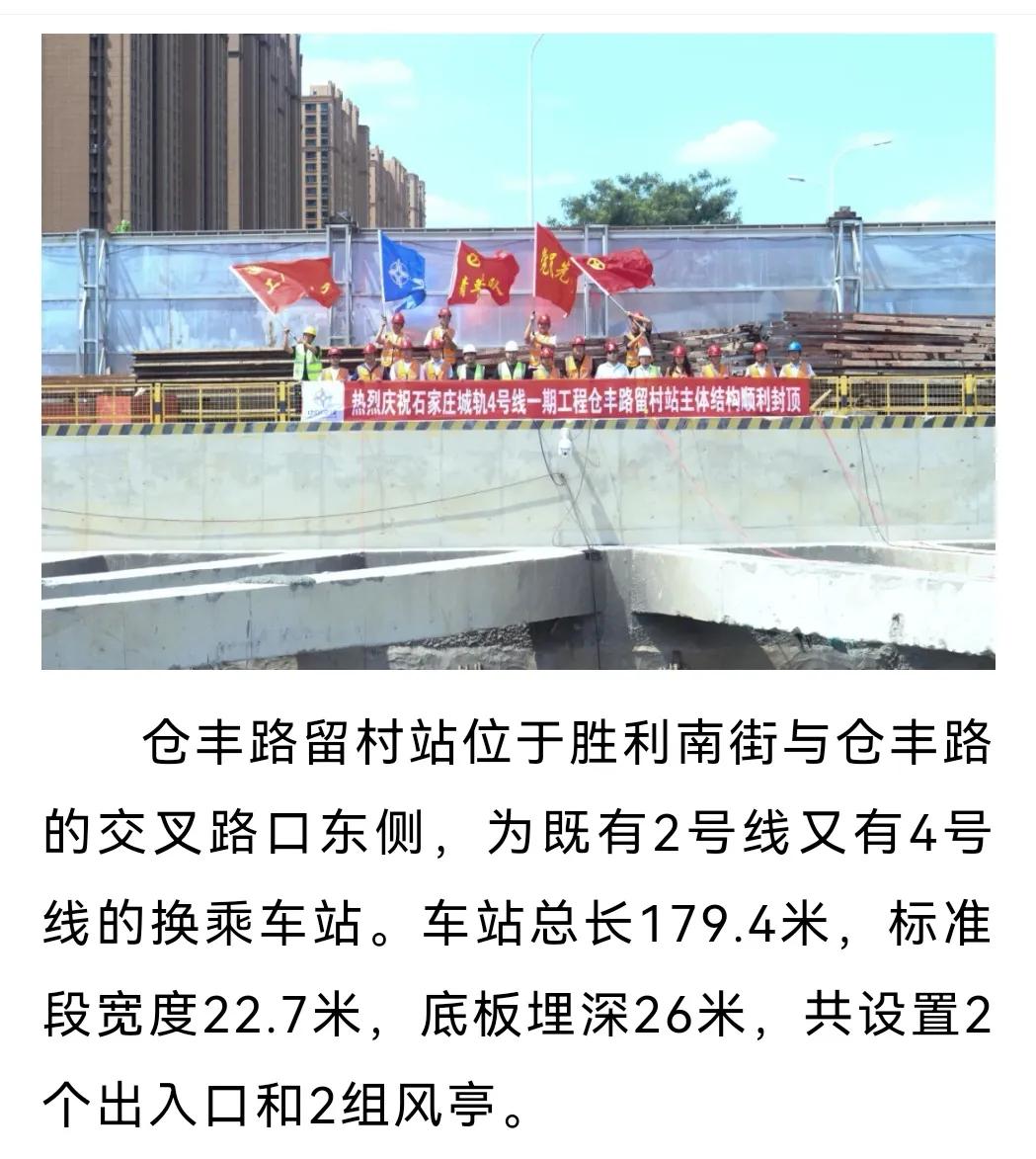 石家庄地铁4号线一期工程仓丰路留村站
主体结构顺利封顶[鼓掌][鼓掌]
 #石家