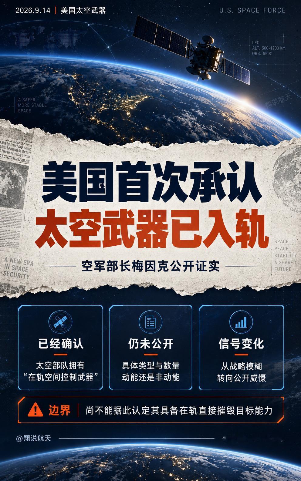 9月14日，美国空军部长梅因克公开证实，太空部队已部署“在轨空间控制武器”，称其