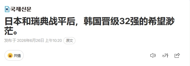 【韩媒集体慌了！韩媒：韩国晋级希望骤降！韩媒称日本没帮上忙！】直播吧06月26日