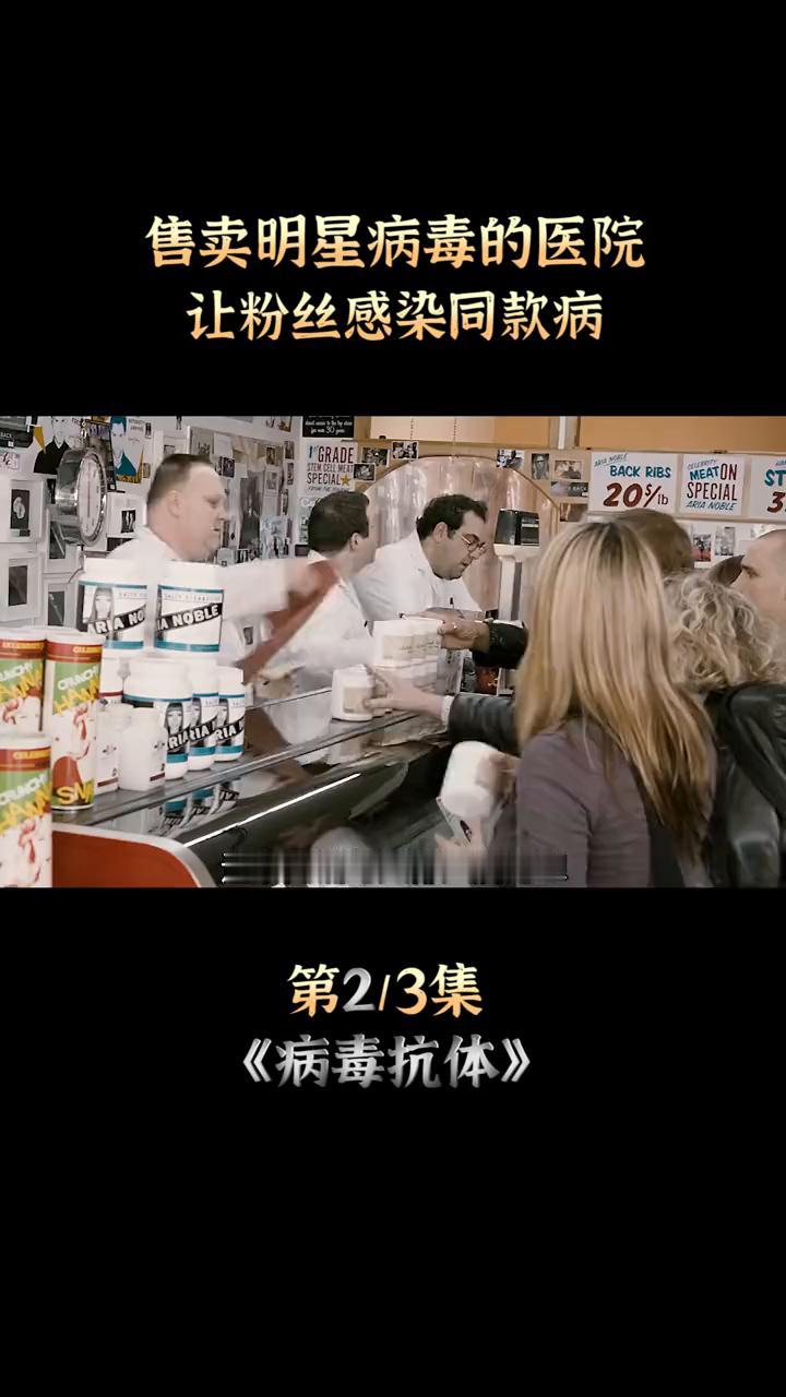 售卖明星病毒的医院让粉丝感染同款病。
这家肉铺每天都人满为患，但他们不售卖任何动