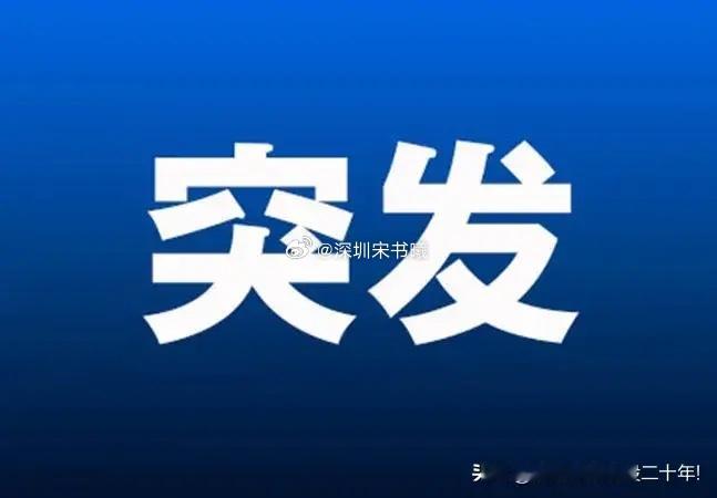 突发利好! 突发好消息!满仓这些方向的朋友今晚恐怕做梦都要笑醒 受此消息中国资产