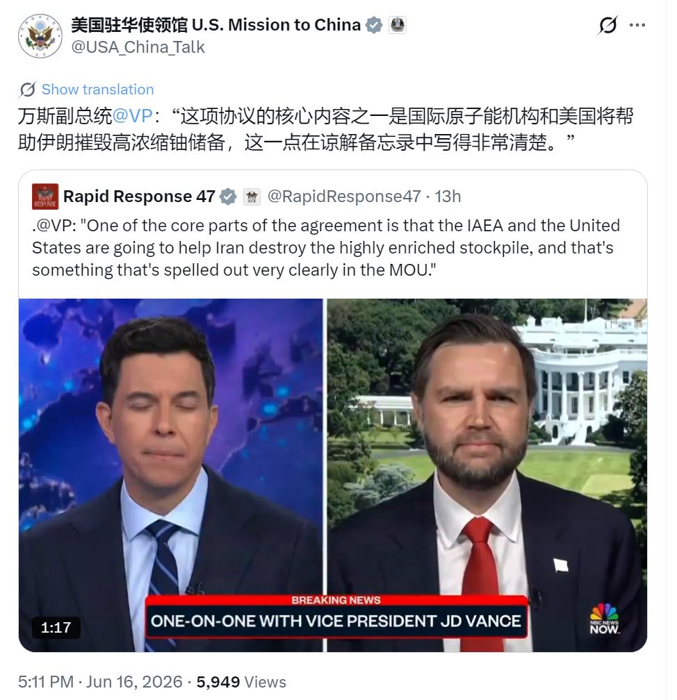 美国驻华使领馆今天（6月16日）写道：“万斯副总统：‘这项协议的核心内容之一是国