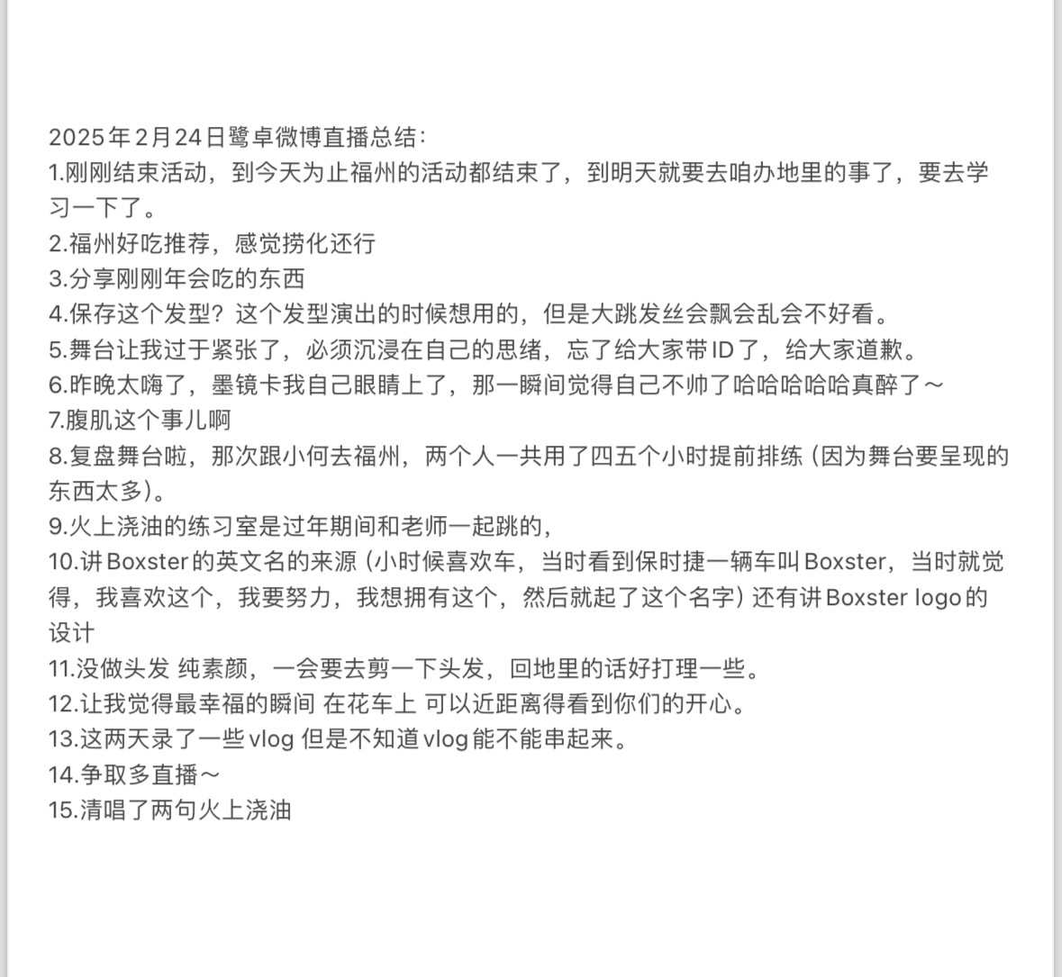 2025年2月24日鹭卓微博直播总结：1.刚刚结束活动，到今天为止福州的活动都结