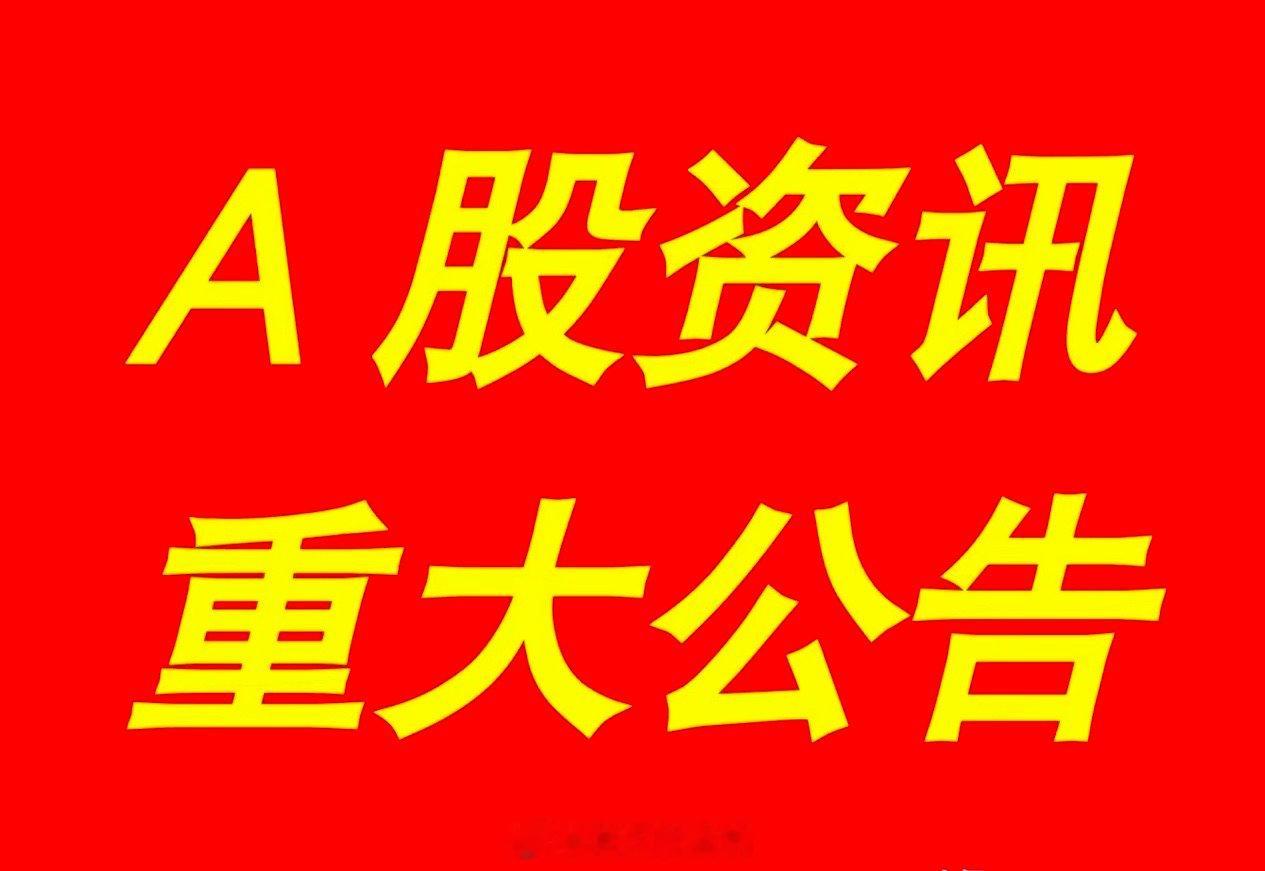 2月16日｜【最新快讯】：晚间A股上市公司重大事项资讯公告集锦【上市公司事项公告