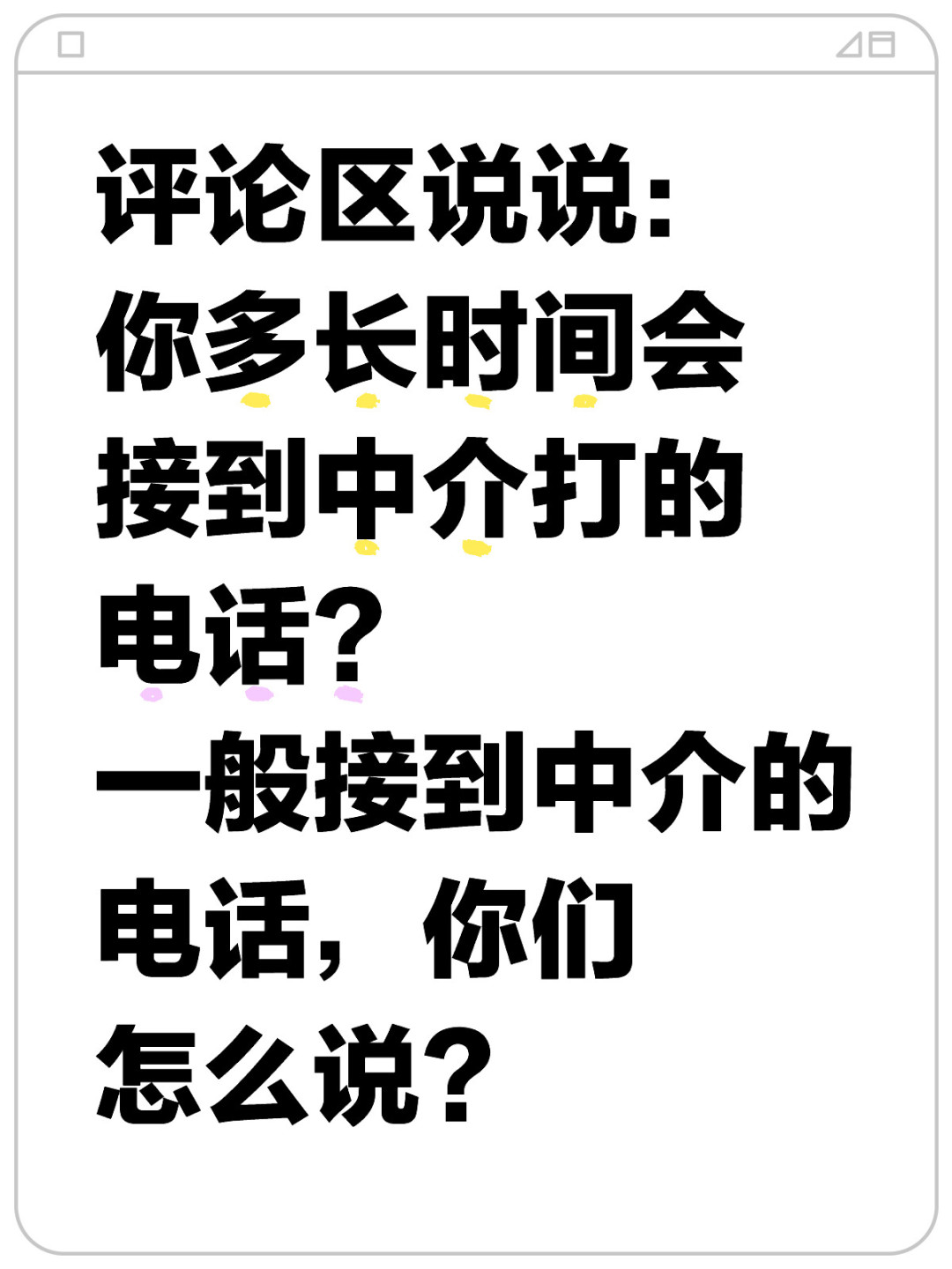 对于中介给你打电话这事，有什么想说的