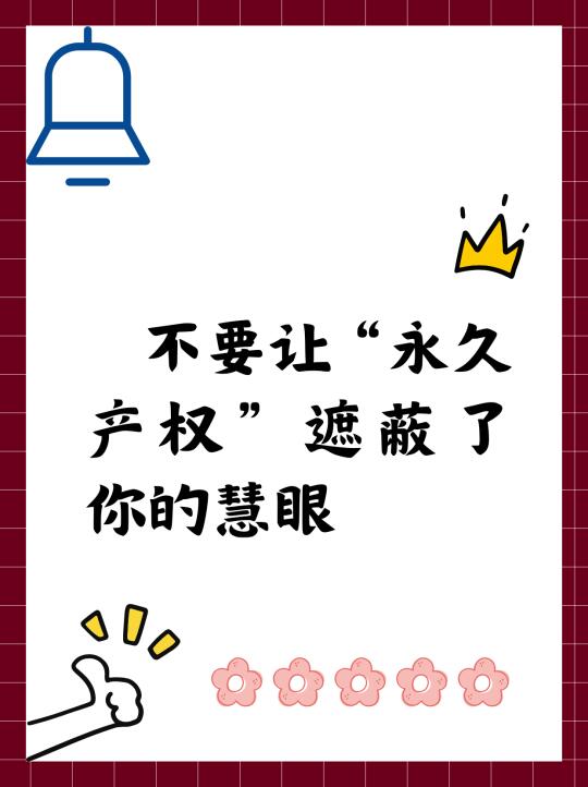 不要让“永久产权”遮蔽了你的慧眼