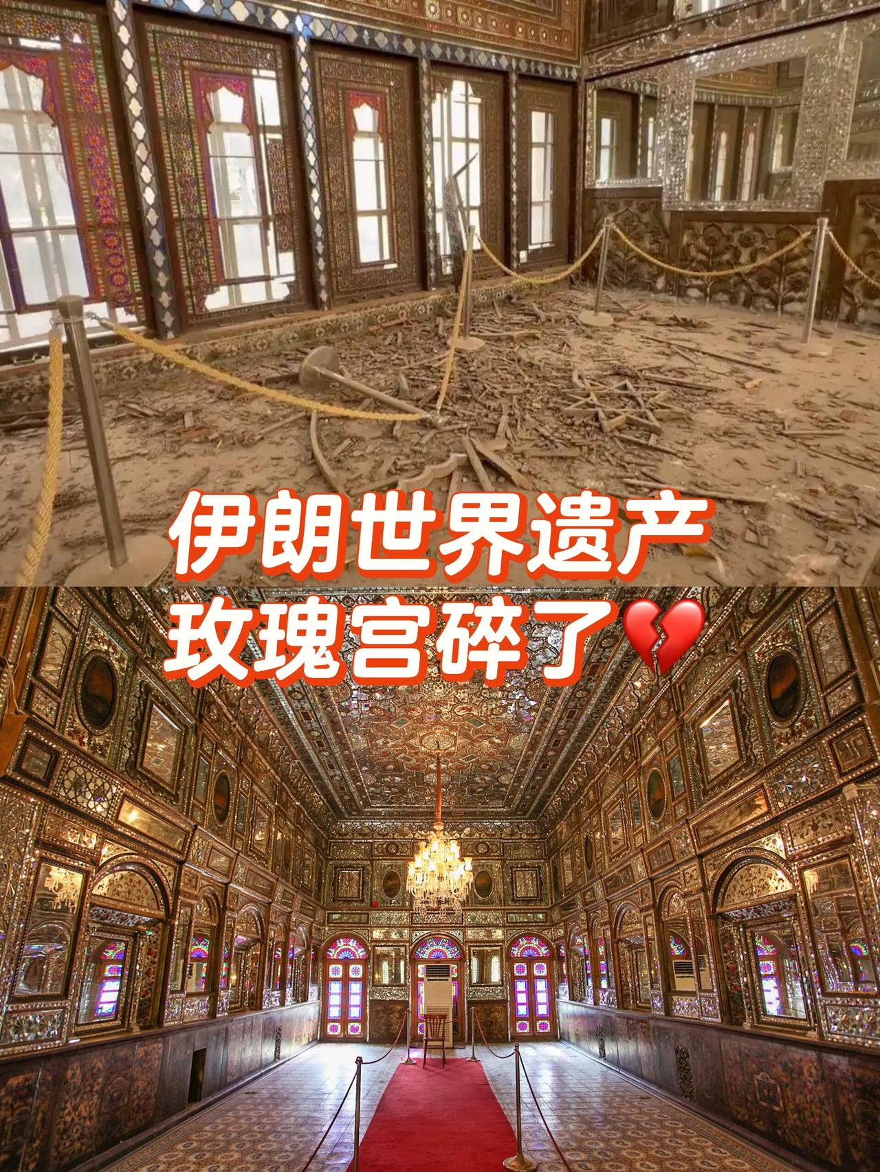 伊朗世界遗产玫瑰宫，就这样被战火损毁💔了[快哭了]
 
德黑兰的古列斯坦宫，也