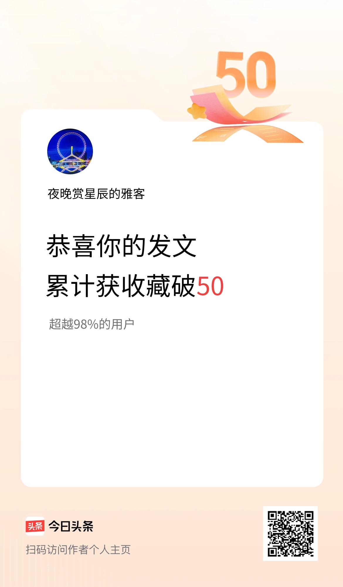 我在头条累计获收藏量破50啦！