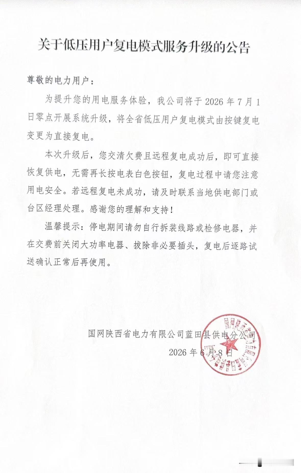 📢尊敬的电力客户：
自7月1日起，陕西省低压用户欠费复电服务全面升级啦！
以往