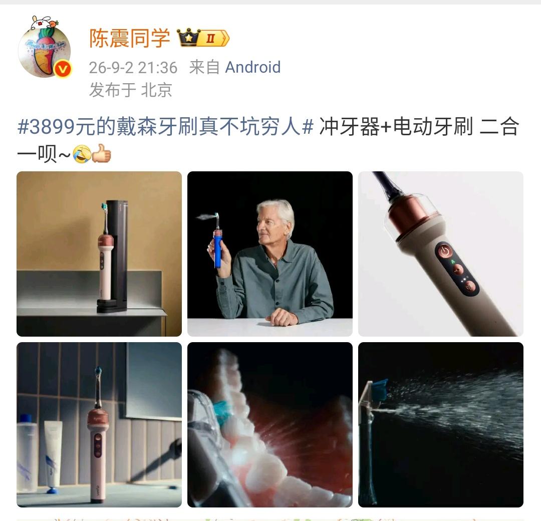 陈震：3899元的戴森牙刷真不坑穷人 冲牙器+电动牙刷 二合一呗~[允悲][赞]