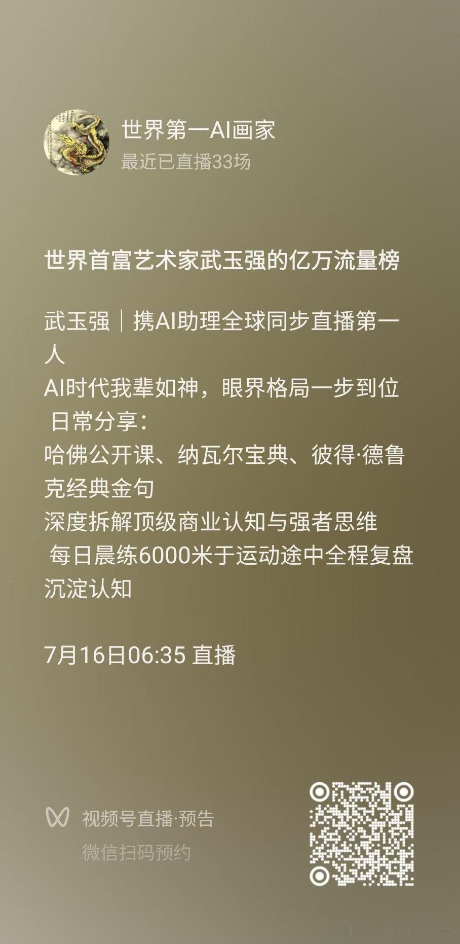 世界首富艺术家武玉强的亿万流量榜
武玉强｜携AI助理全球同步直播第一人
AI时代