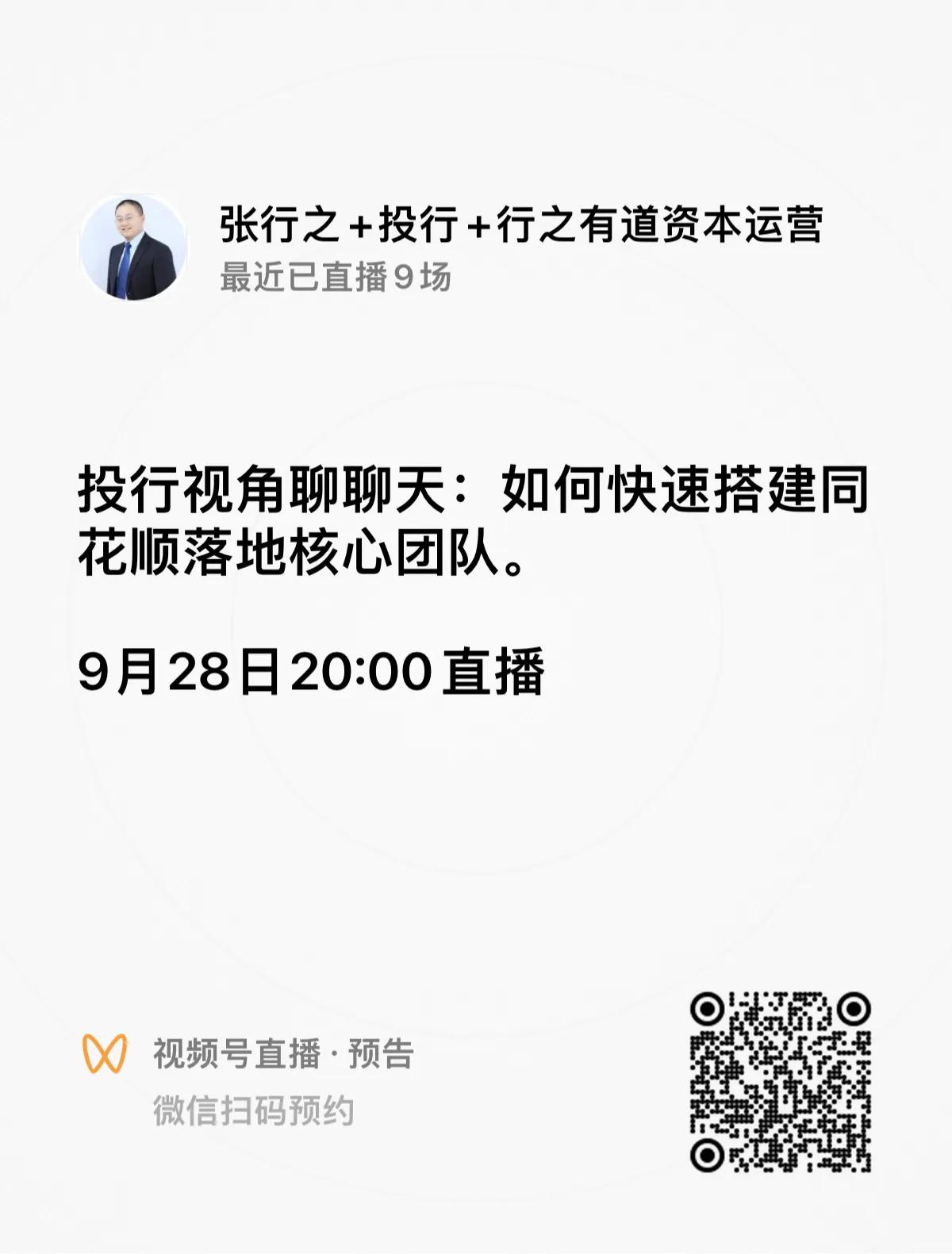 今晚20:00视频号直播：《投行视角聊聊天：如何快速搭建同花顺落地核心团队》