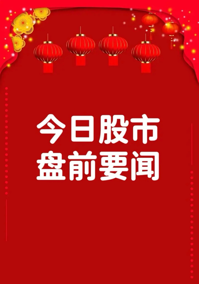 2月27日盘前要闻一、个股公告群兴玩具：拟收购天宽科技不低于51%股权 预计构成