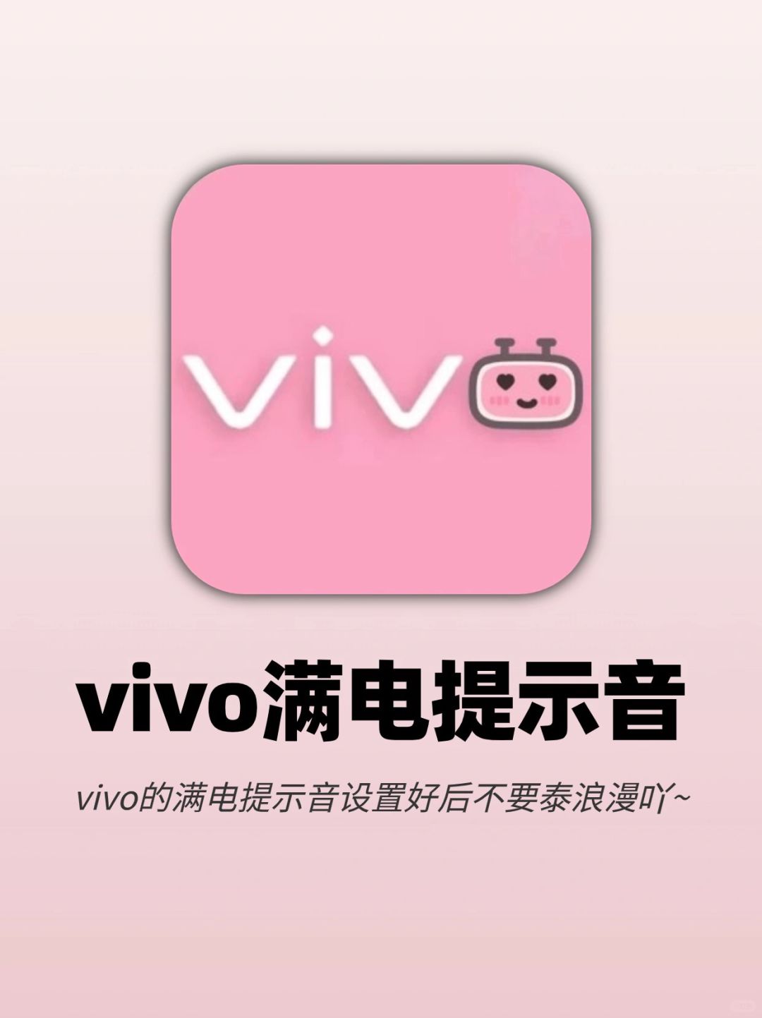 好浪漫‼️vivo居然能自定义充满电提示音啦