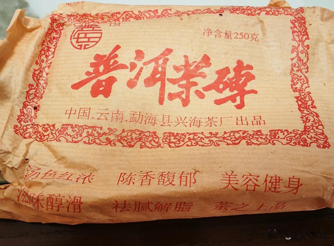 昨天下午与朋友茶叙，分享到了他藏的由兴海茶厂2005年生产的普洱茶砖（熟茶），一