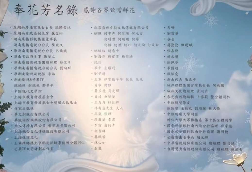 琼瑶阿姨今天花葬，名单前九位都是芒果的人。看来对芒果真的太重要了。 