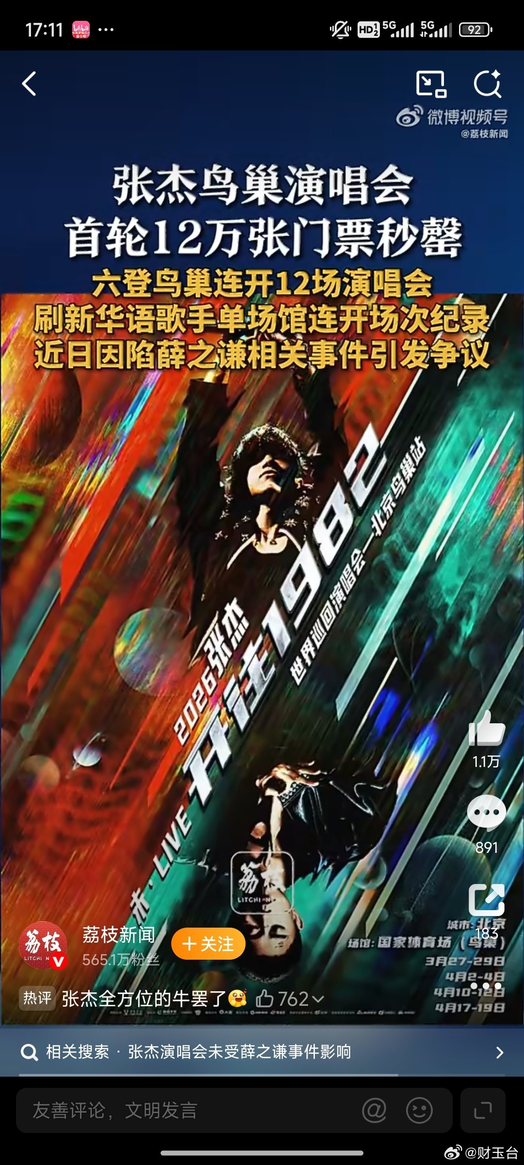 张杰鸟巢演唱会12万张票秒罄 80秒清空12.1万张、160万人预约挤崩系统，这