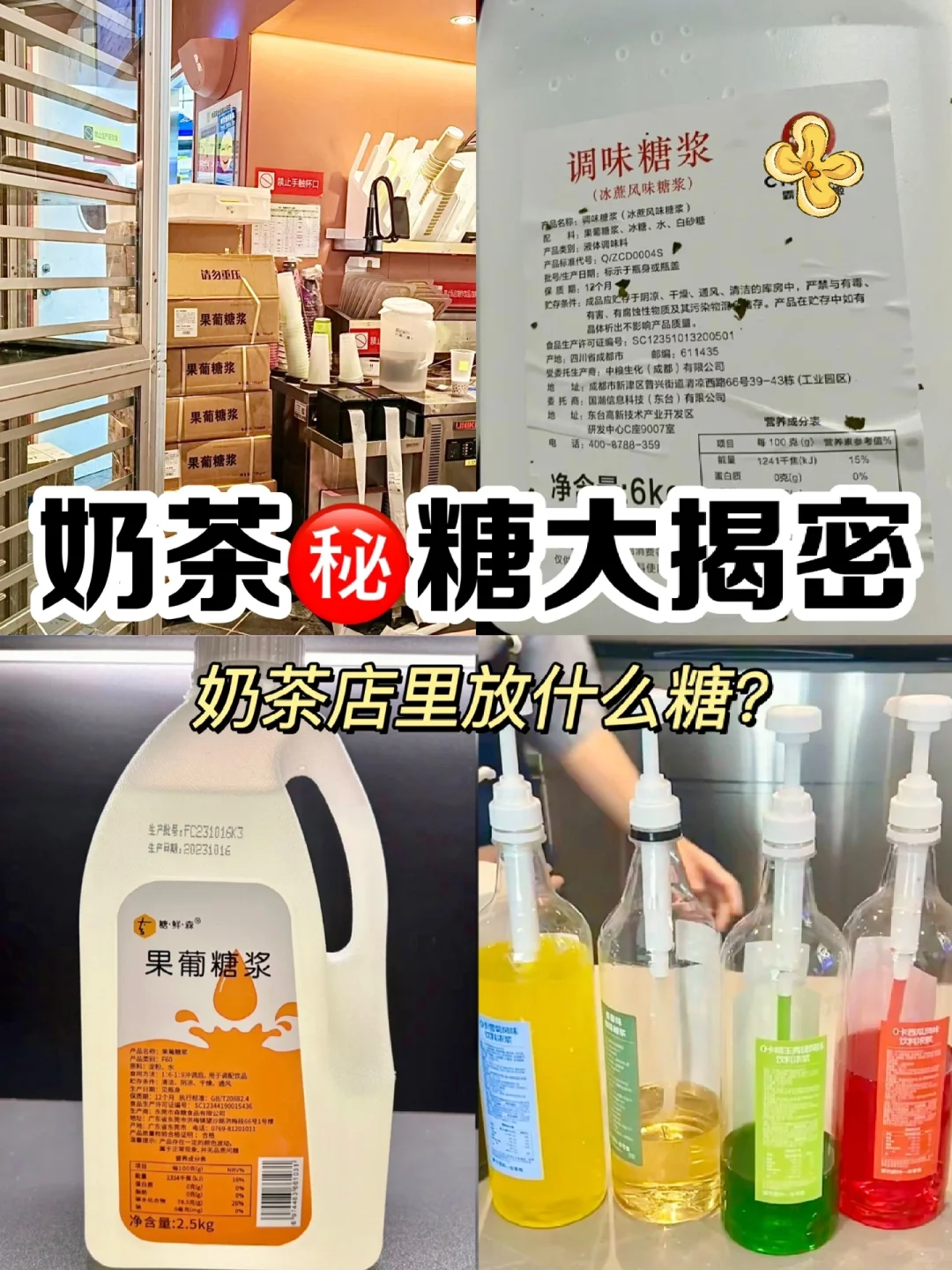 🔥揭秘奶茶店用什么糖，你还敢喝吗？真相科普