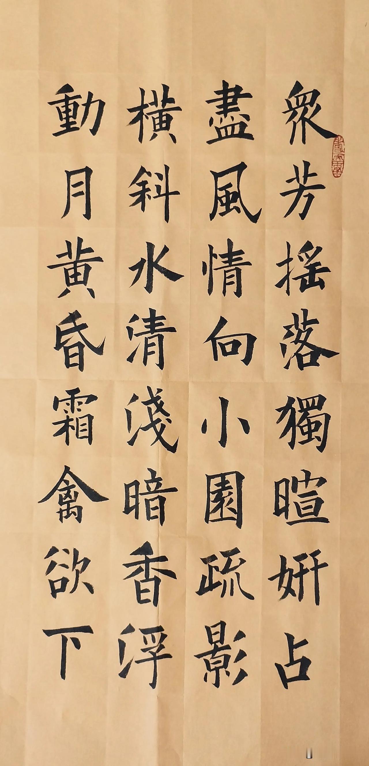周卫星楷书宋林逋《山园小梅二首》两袖清风的楷书 青竹小楷日课纸 周卫星楷书 周宇