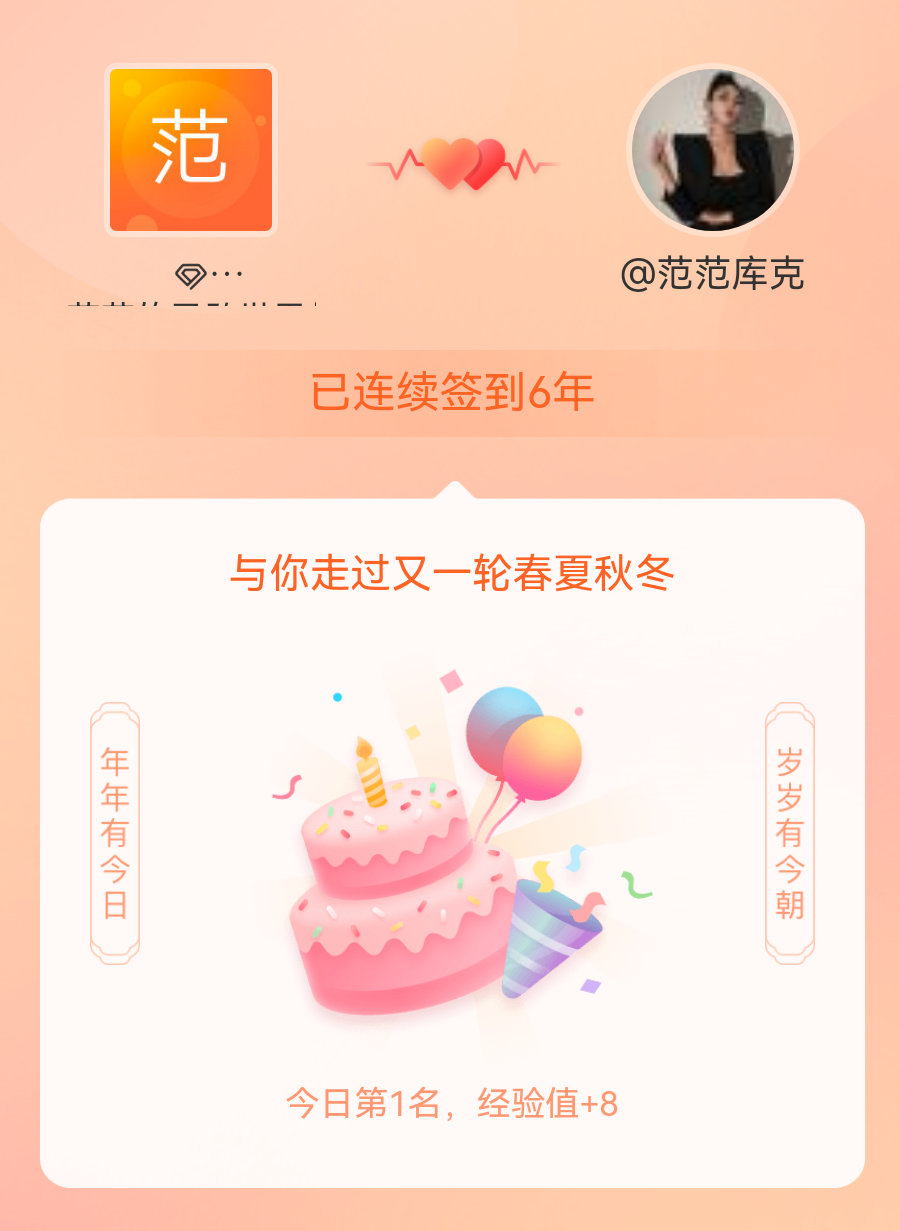 范范的勇敢世界我在范范的勇敢世界连续签到6年啦，还要一起走过很多个春夏秋冬~ 