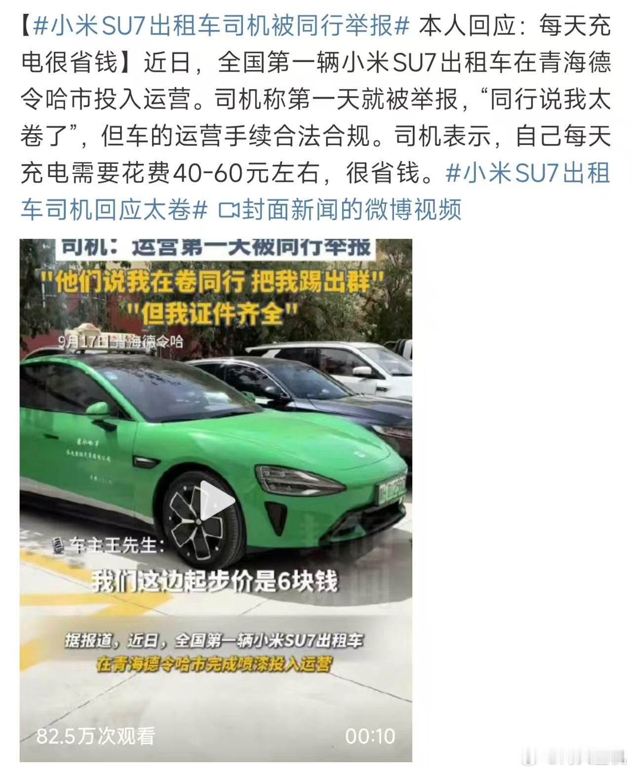 小米SU7出租车司机被同行举报，我说为什么被举报，结果是用电成本低，一天就充40