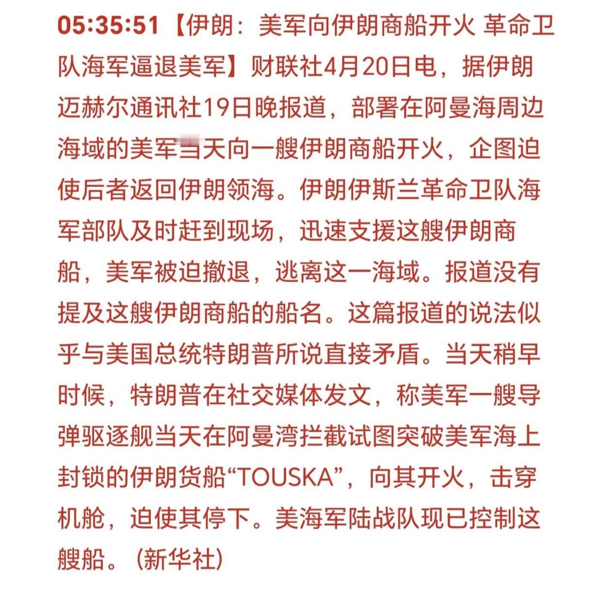 凌晨5点35分，刚刚被消息震醒：
美伊军队再次海上冲突！
05:35:51【伊朗