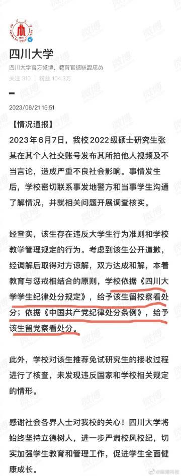 四川大学的官方最终处理结果出了。

具体大家看划线部份吧。

  