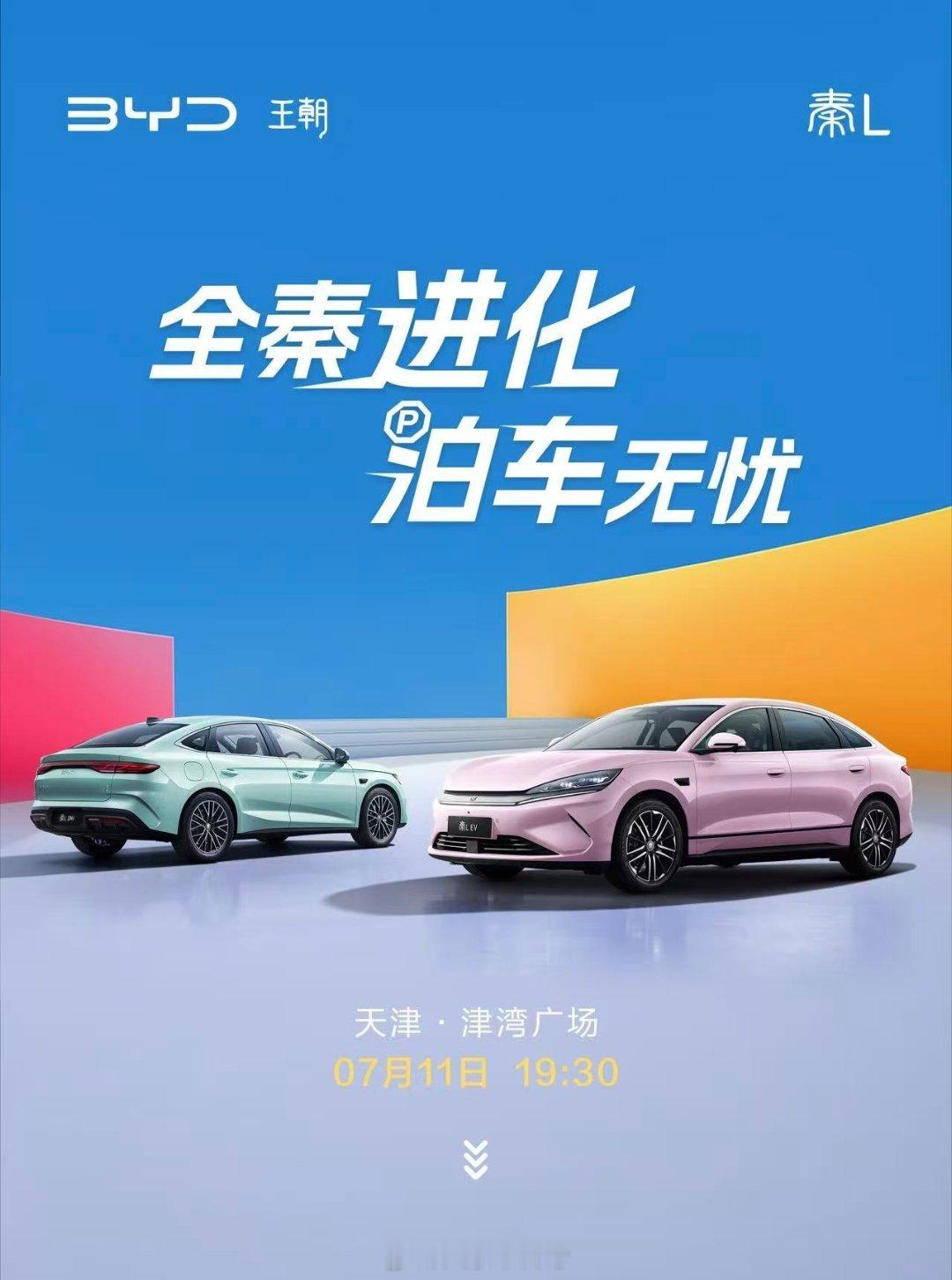 「泊车不用学 智驾替你停」待会19:30看看秦进化成怎样[666]大家车新闻比亚