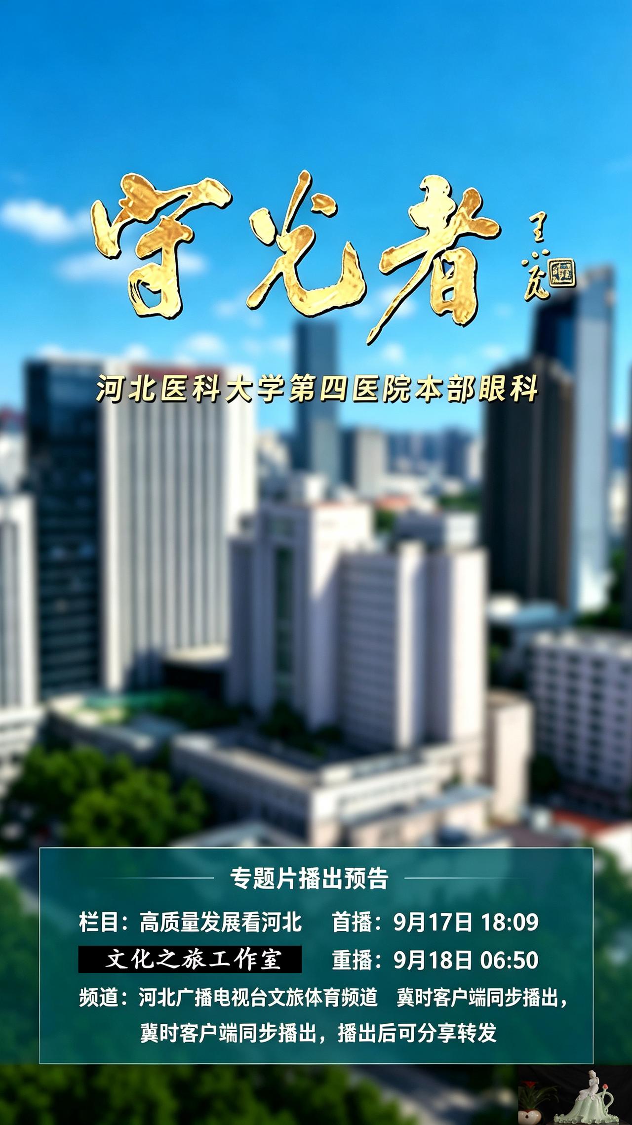 播出通知：由河北医科大学第四医院本部眼科出品的《守光者》于2026年9月17日1