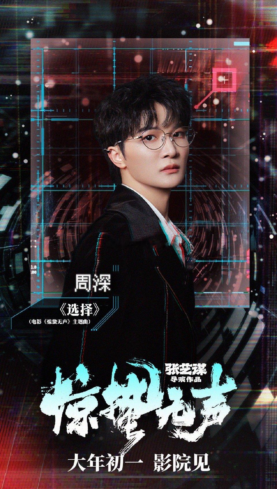 惊蛰无声OST阵容官宣：周深 刘宇宁，顶配电影配顶配歌手 