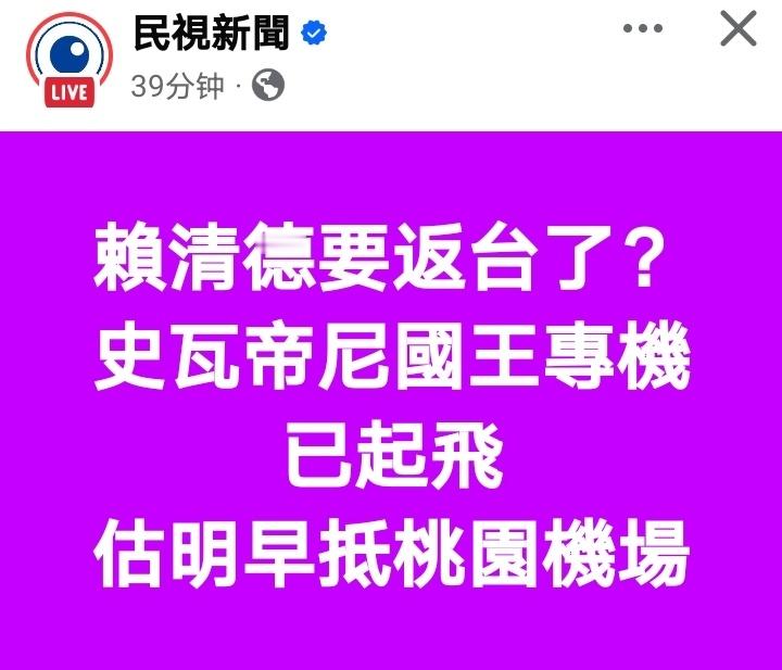 感觉台媒放出赖坐这架飞机回来的消息是烟雾弹 