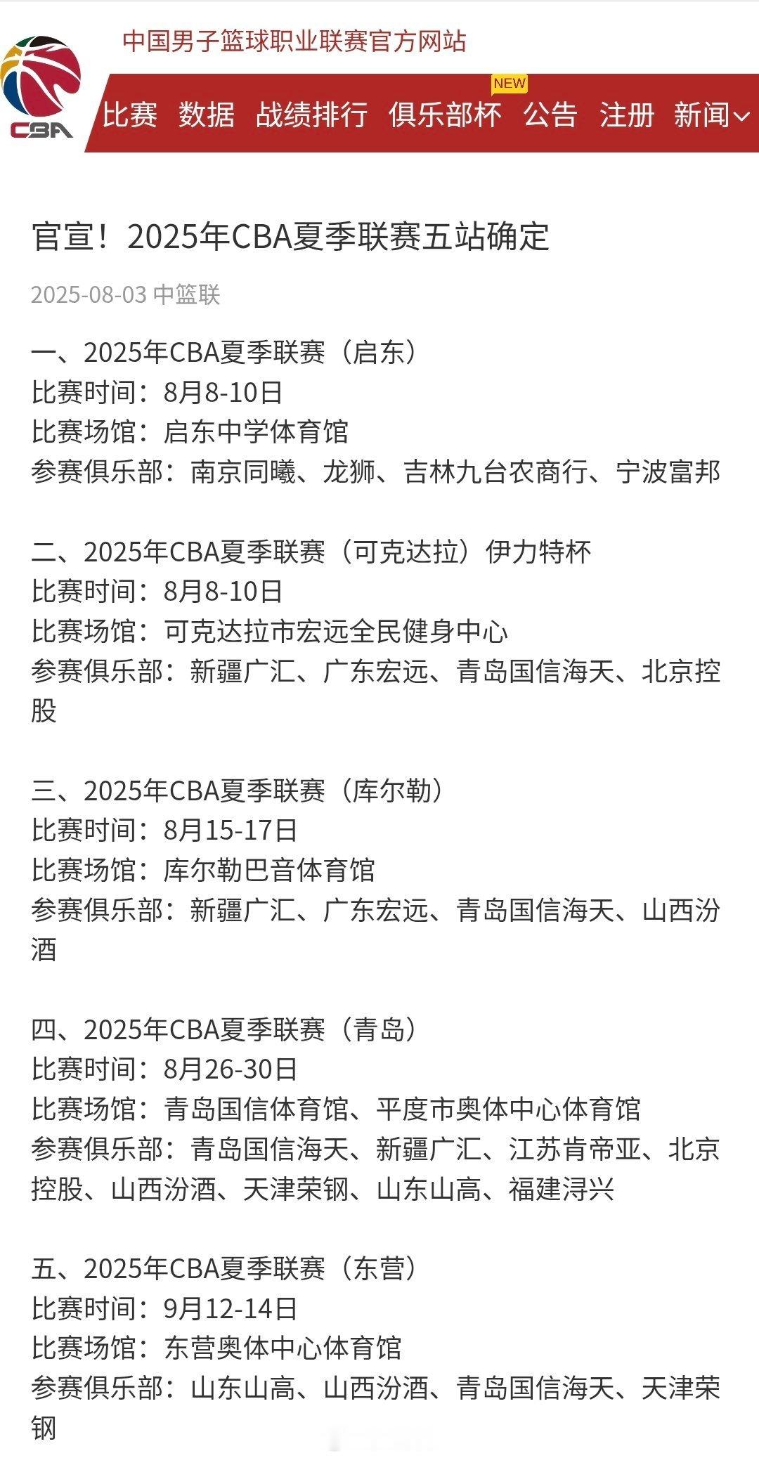 官宣！2025年CBA夏季联赛五站确定！新疆男篮将参加8月8-10日可克达拉站、